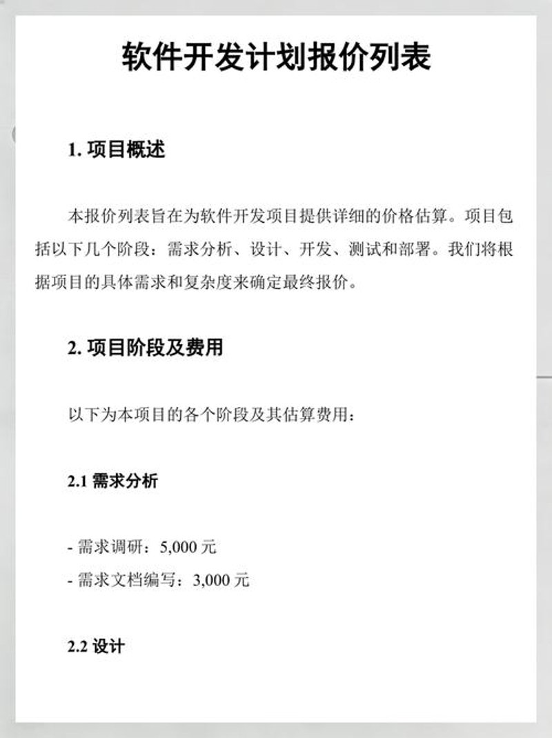 软件开发报价